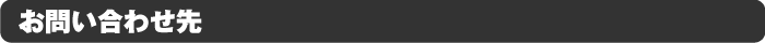 お問い合わせ先